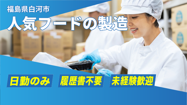 株式会社綜合キャリアオプション 人気フードの製造の工場求人・派遣情報 | ジョバディ工場