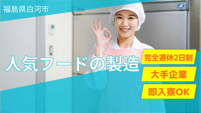 株式会社綜合キャリアオプション 人気フードの製造の工場求人・派遣情報 | ジョバディ工場