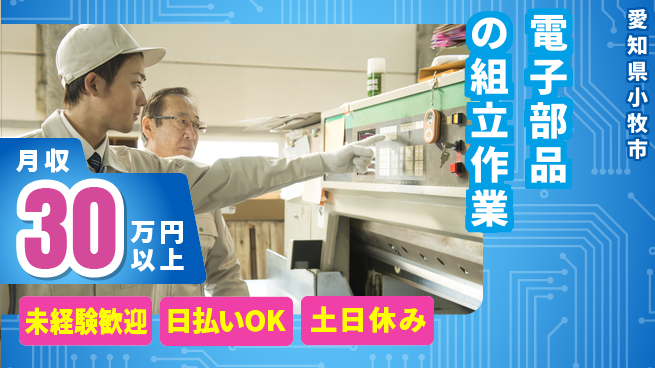 株式会社日本ケイテム 【電子部品の組立作業】12327の工場求人・派遣情報 | ジョバディ工場