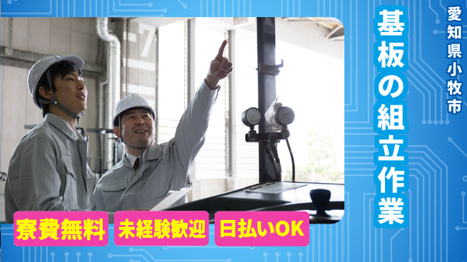 株式会社日本ケイテム 【基板の組立作業】12327の工場求人・派遣情報 | ジョバディ工場