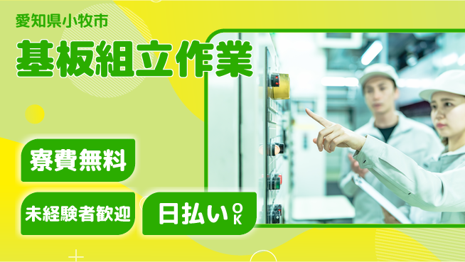 株式会社日本ケイテム 快適環境【基板組立作業】12327の工場求人・派遣情報 | ジョバディ工場