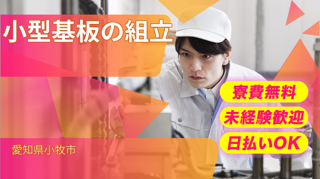 株式会社日本ケイテム 住居費負担ゼロ【小型基板の組立】12327の工場求人・派遣情報 | ジョバディ工場