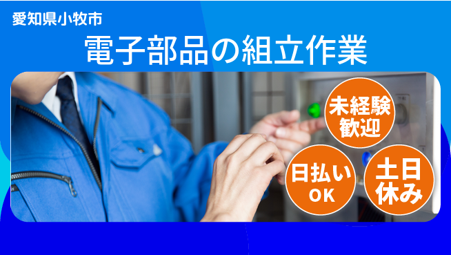 株式会社日本ケイテム 【電子部品の組立作業】203の工場求人・派遣情報 | ジョバディ工場
