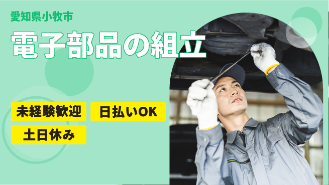 株式会社日本ケイテム 快適作業【電子部品の組立】203の工場求人・派遣情報 | ジョバディ工場