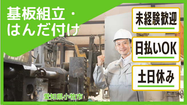 株式会社日本ケイテム 安心の昼勤務【基板組立・はんだ付け】203の工場求人・派遣情報 | ジョバディ工場