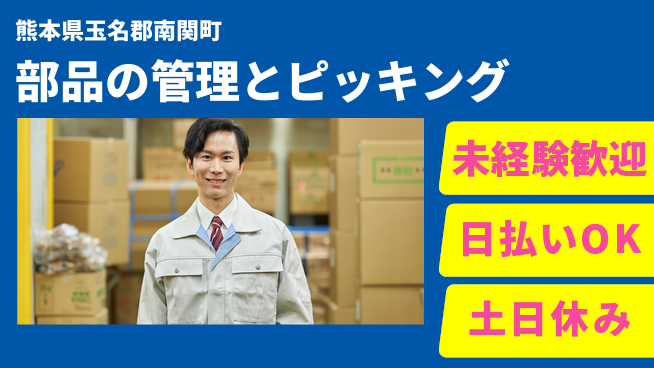 株式会社日本ケイテム 【部品の管理とピッキング】5511の工場求人・派遣情報 | ジョバディ工場