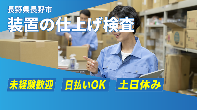 株式会社日本ケイテム 快適環境【装置の仕上げ検査】12305の工場求人・派遣情報 | ジョバディ工場