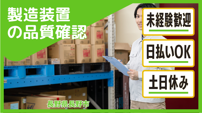 株式会社日本ケイテム 安心の昼勤務【製造装置の品質確認】12305の工場求人・派遣情報 | ジョバディ工場