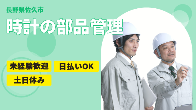 株式会社日本ケイテム 身体に優しい【時計の部品管理】11467の工場求人・派遣情報 | ジョバディ工場