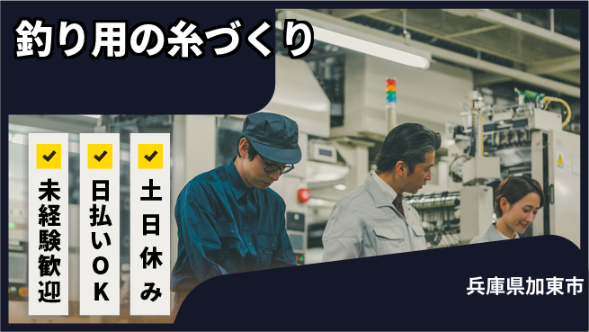 株式会社日本ケイテム 安心サポート【釣り用の糸づくり】12317の工場求人・派遣情報 | ジョバディ工場