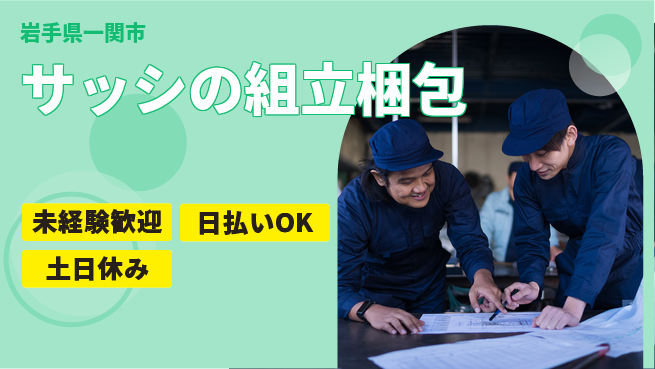 株式会社日本ケイテム 【サッシの組立梱包】779の工場求人・派遣情報 | ジョバディ工場