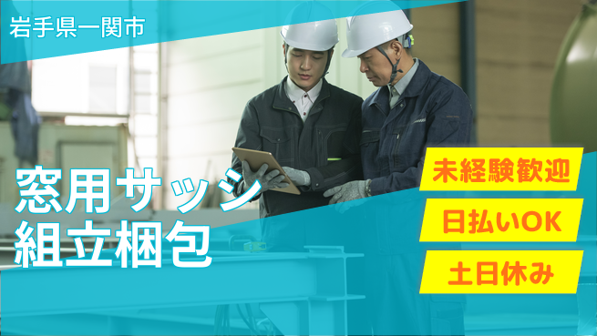 株式会社日本ケイテム 快適環境【窓用サッシ組立梱包】779の工場求人・派遣情報 | ジョバディ工場