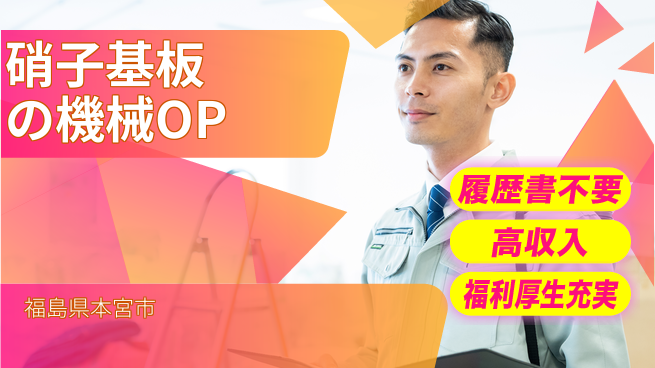 株式会社綜合キャリアオプション 硝子基板の機械OPの工場求人・派遣情報 | ジョバディ工場