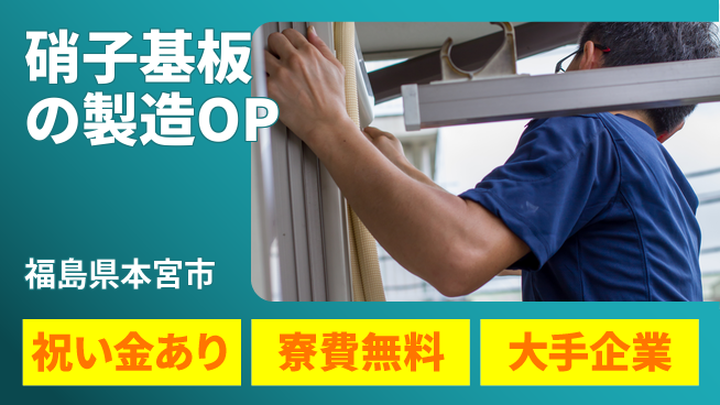株式会社綜合キャリアオプション 硝子基板の製造OPの工場求人・派遣情報 | ジョバディ工場