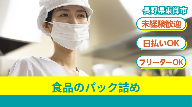 株式会社日本ケイテム 【食品のパック詰め】11382の工場求人・派遣情報 | ジョバディ工場