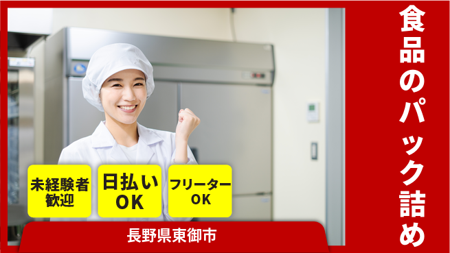 株式会社日本ケイテム 初心者OK【食品のパック詰め】11382の工場求人・派遣情報 | ジョバディ工場