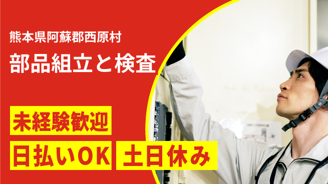 株式会社日本ケイテム 安心スタート【部品組立と検査】12300の工場求人・派遣情報 | ジョバディ工場