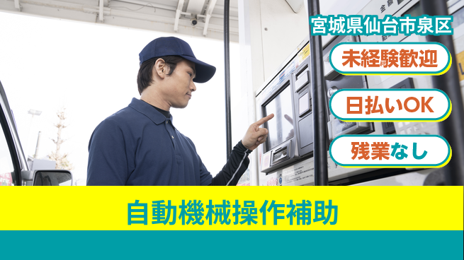 株式会社日本ケイテム 初めてでも安心【自動機械操作補助】4458の工場求人・派遣情報 | ジョバディ工場