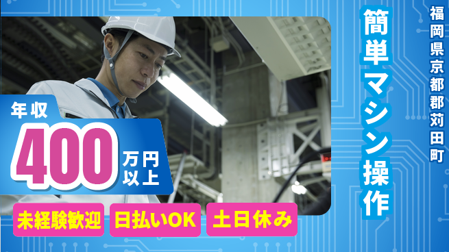 株式会社日本ケイテム 高時給チャンス【簡単マシン操作】5312の工場求人・派遣情報 | ジョバディ工場