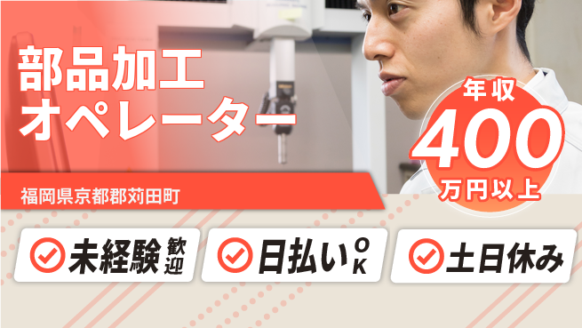 株式会社日本ケイテム 成長サポート万全【部品加工オペレーター】5312の工場求人・派遣情報 | ジョバディ工場