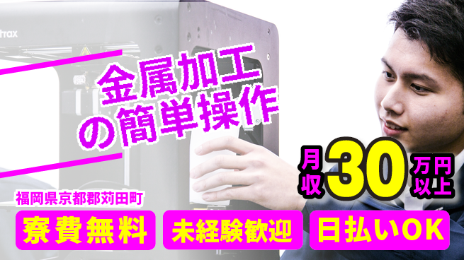 株式会社日本ケイテム 高時給チャンス【金属加工の簡単操作】5312の工場求人・派遣情報 | ジョバディ工場