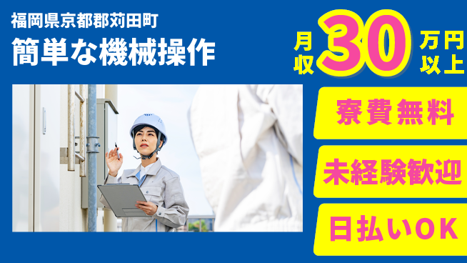 株式会社日本ケイテム 住居費ゼロ【簡単な機械操作】5312の工場求人・派遣情報 | ジョバディ工場