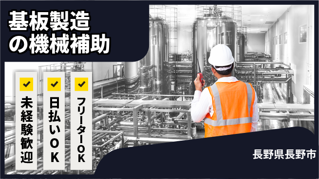 株式会社日本ケイテム 【基板製造の機械補助】5164の工場求人・派遣情報 | ジョバディ工場