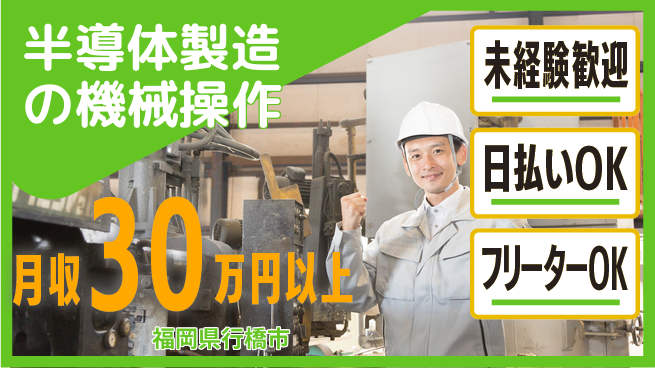 株式会社日本ケイテム 【半導体製造の機械操作】12314の工場求人・派遣情報 | ジョバディ工場