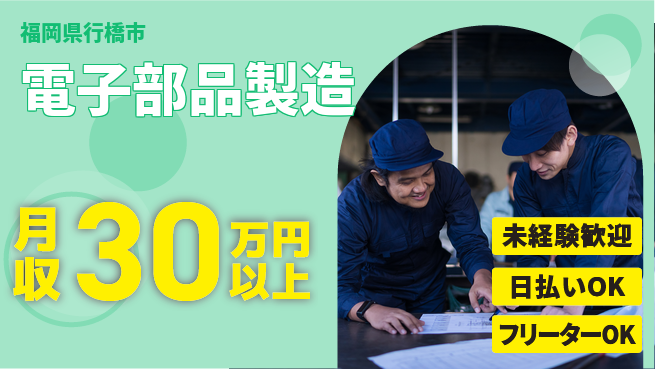 株式会社日本ケイテム 未経験OK【電子部品製造】12314の工場求人・派遣情報 | ジョバディ工場