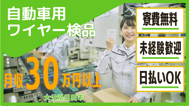 株式会社日本ケイテム 安心の住環境【自動車用ワイヤー検品】6394の工場求人・派遣情報 | ジョバディ工場