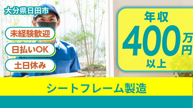 株式会社日本ケイテム 【シートフレーム製造】6394の工場求人・派遣情報 | ジョバディ工場