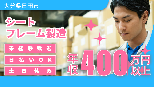 株式会社日本ケイテム 女性活躍【シートフレーム製造】6394の工場求人・派遣情報 | ジョバディ工場