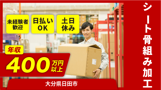 株式会社日本ケイテム スキル育成◎【シート骨組み加工】6394の工場求人・派遣情報 | ジョバディ工場
