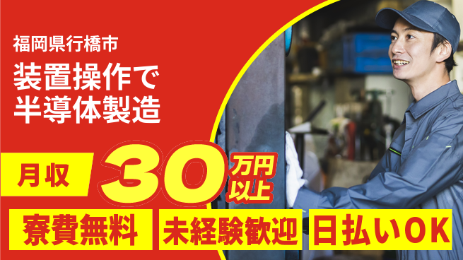 株式会社日本ケイテム 安心スタート【装置操作で半導体製造】12314の工場求人・派遣情報 | ジョバディ工場