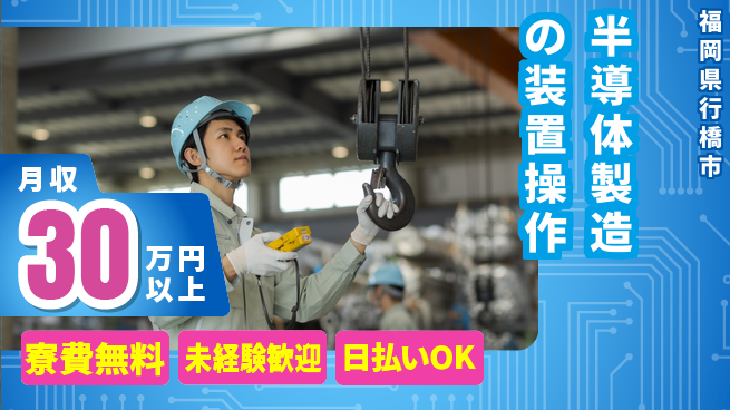 株式会社日本ケイテム 家賃ゼロスタート【半導体製造の装置操作】12314の工場求人・派遣情報 | ジョバディ工場