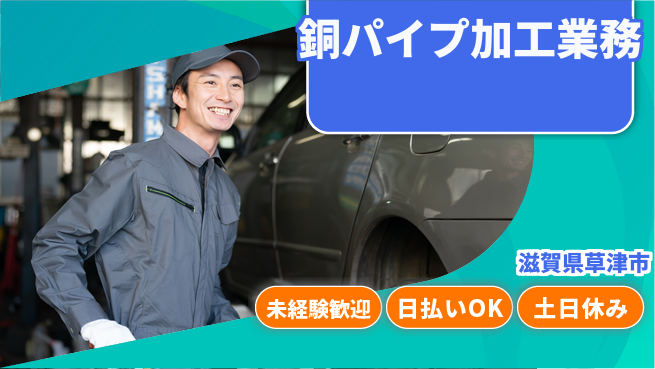 株式会社日本ケイテム 【銅パイプ加工業務】12324の工場求人・派遣情報 | ジョバディ工場