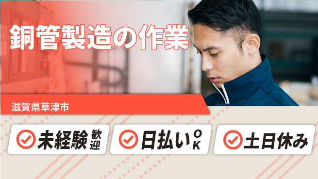 株式会社日本ケイテム 安心スタート【銅管製造の作業】12324の工場求人・派遣情報 | ジョバディ工場