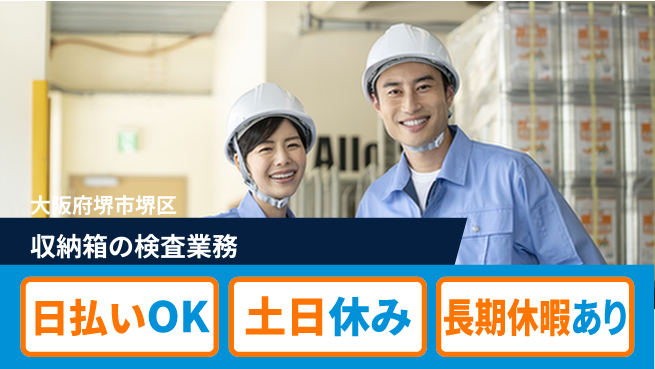 株式会社日本ケイテム 【収納箱の検査業務】12309の工場求人・派遣情報 | ジョバディ工場