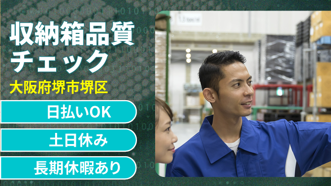 株式会社日本ケイテム 日中勤務で安心【収納箱品質チェック】12309の工場求人・派遣情報 | ジョバディ工場