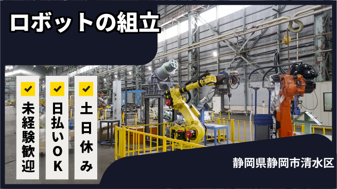 株式会社日本ケイテム 丁寧な教育【ロボットの組立】12313の工場求人・派遣情報 | ジョバディ工場