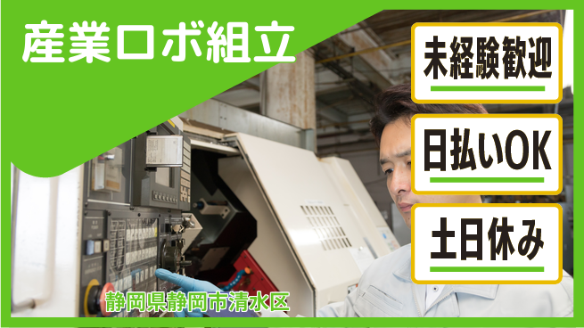 株式会社日本ケイテム 安心スタート【産業ロボ組立】12313の工場求人・派遣情報 | ジョバディ工場