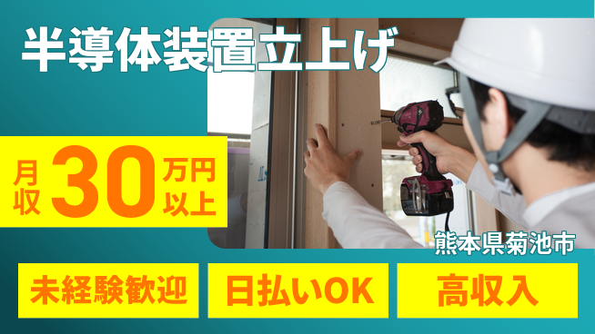 株式会社日本ケイテム 【半導体装置立上げ】12298の工場求人・派遣情報 | ジョバディ工場