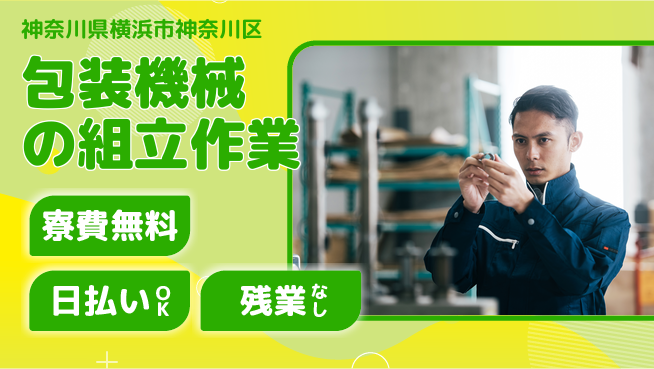 株式会社日本ケイテム 【包装機械の組立作業】12198の工場求人・派遣情報 | ジョバディ工場