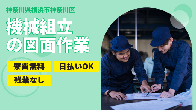 株式会社日本ケイテム 安心の住居サポート【機械組立の図面作業】12198の工場求人・派遣情報 | ジョバディ工場
