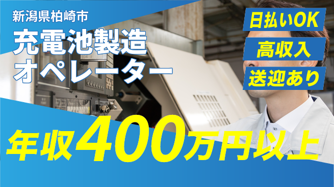 株式会社日本ケイテム 快適環境【充電池製造オペレーター】3931の工場求人・派遣情報 | ジョバディ工場