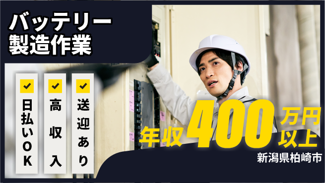 株式会社日本ケイテム 即日収入可【バッテリー製造作業】3931の工場求人・派遣情報 | ジョバディ工場