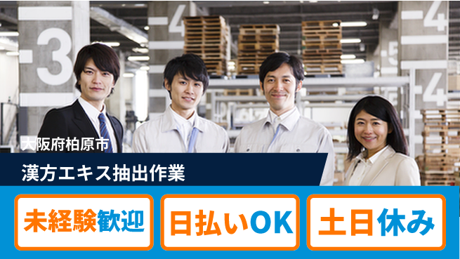 株式会社日本ケイテム 【漢方エキス抽出作業】12308の工場求人・派遣情報 | ジョバディ工場