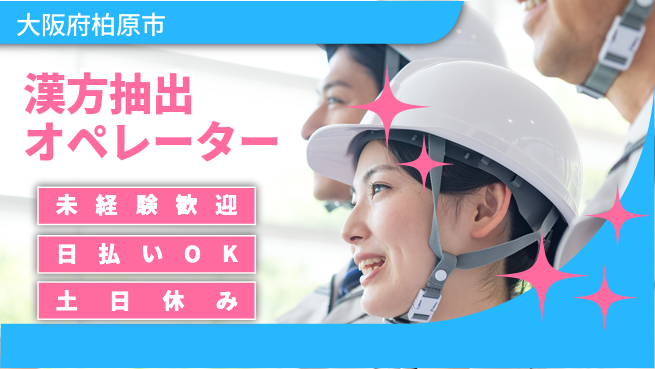 株式会社日本ケイテム 安心の昼間勤務【漢方抽出オペレーター】12308の工場求人・派遣情報 | ジョバディ工場