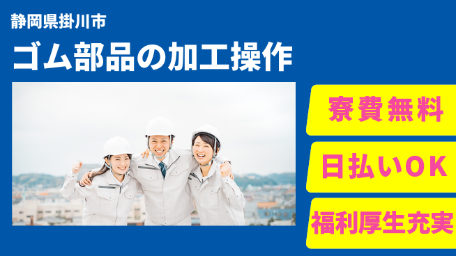 株式会社日本ケイテム 【ゴム部品の加工操作】2203の工場求人・派遣情報 | ジョバディ工場