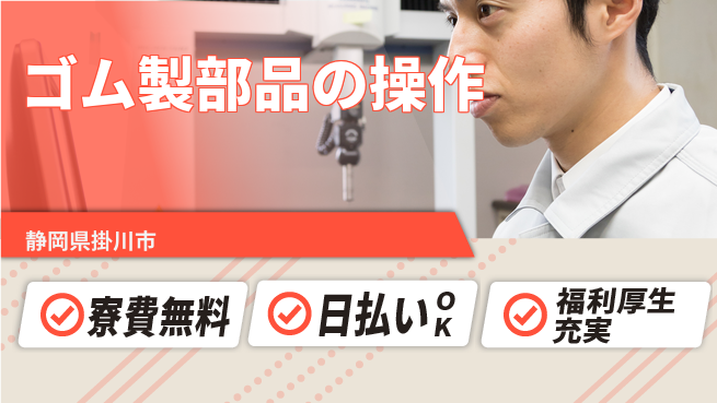 株式会社日本ケイテム カンタン作業【ゴム製部品の操作】2203の工場求人・派遣情報 | ジョバディ工場